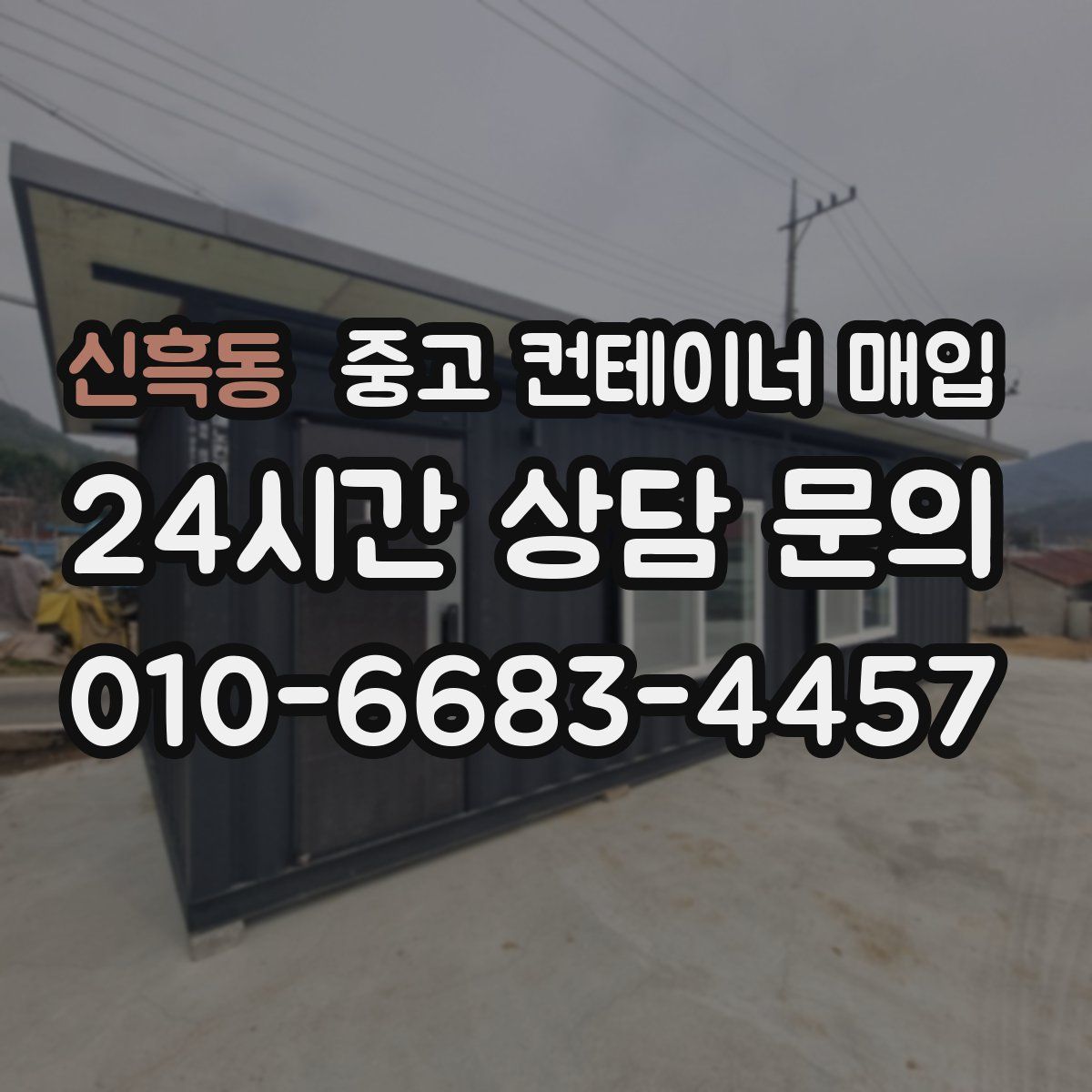 신흑동 중고 컨테이너 매입