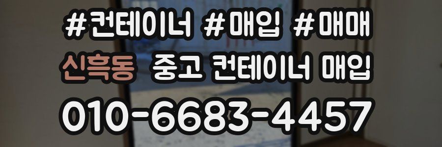 신흑동 중고 컨테이너 매입