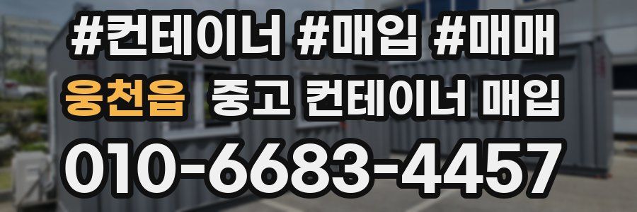 웅천읍 중고 컨테이너 매입