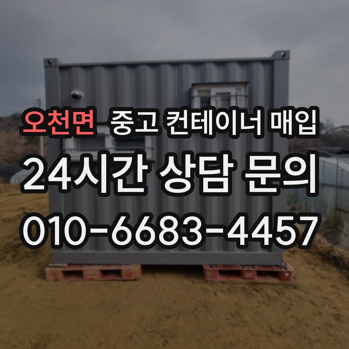 오천면 중고 컨테이너 매입