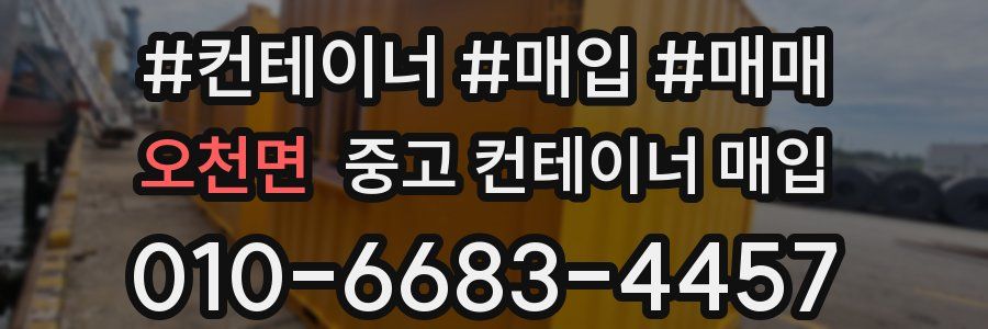 오천면 중고 컨테이너 매입