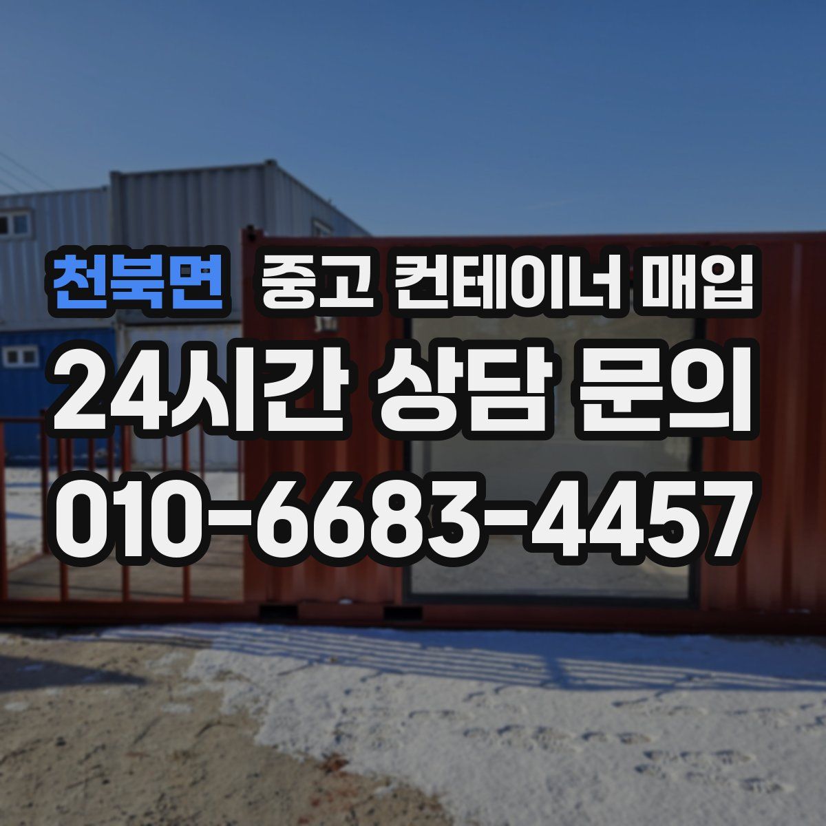 천북면 중고 컨테이너 매입