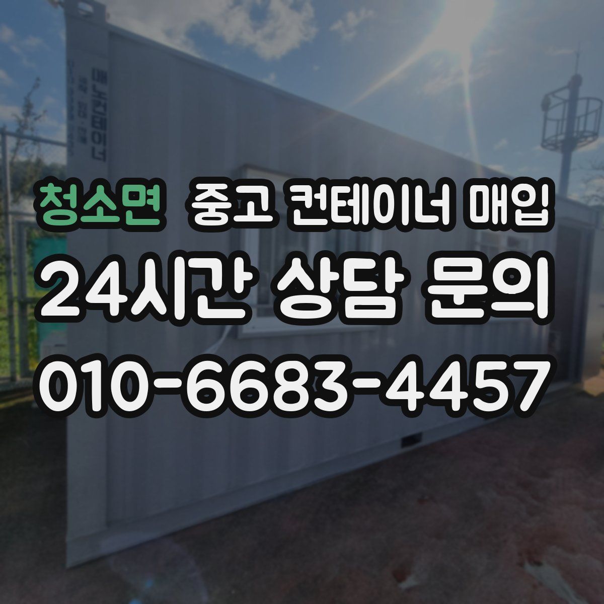 청소면 중고 컨테이너 매입