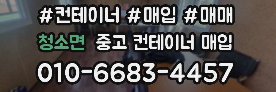 청소면 중고 컨테이너 매입