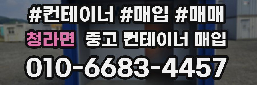 청라면 중고 컨테이너 매입