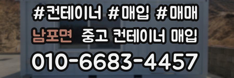 남포면 중고 컨테이너 매입
