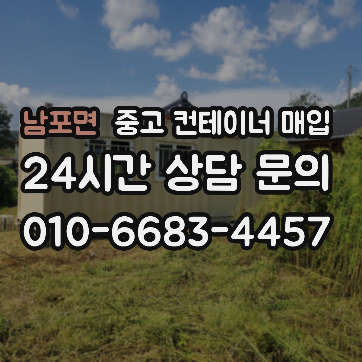 남포면 중고 컨테이너 매입