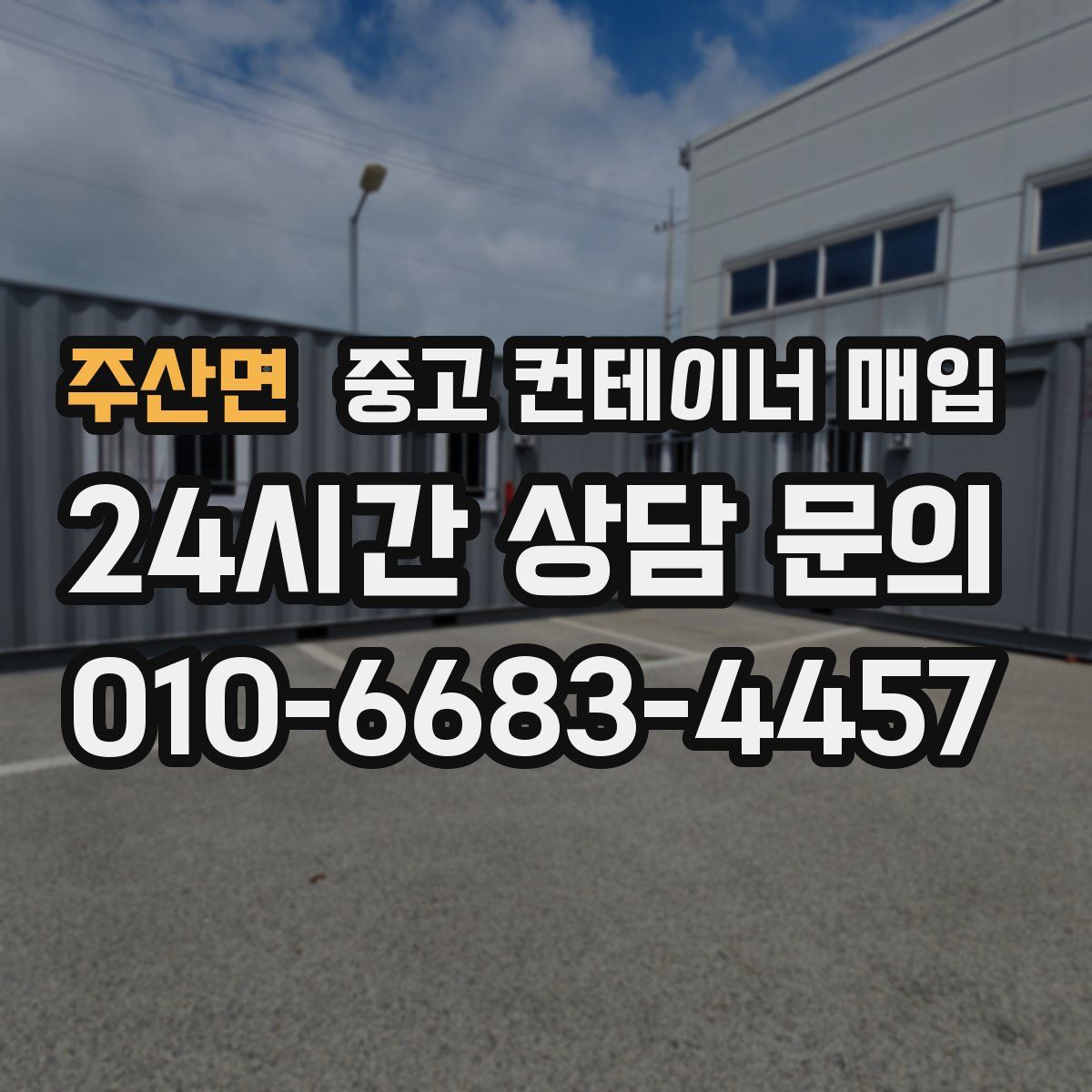 주산면 중고 컨테이너 매입
