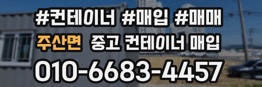 주산면 중고 컨테이너 매입