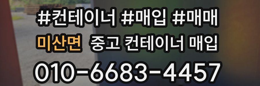 미산면 중고 컨테이너 매입