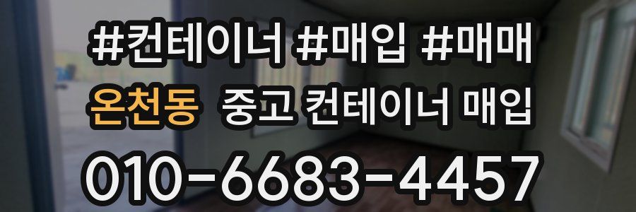 온천동 중고 컨테이너 매입