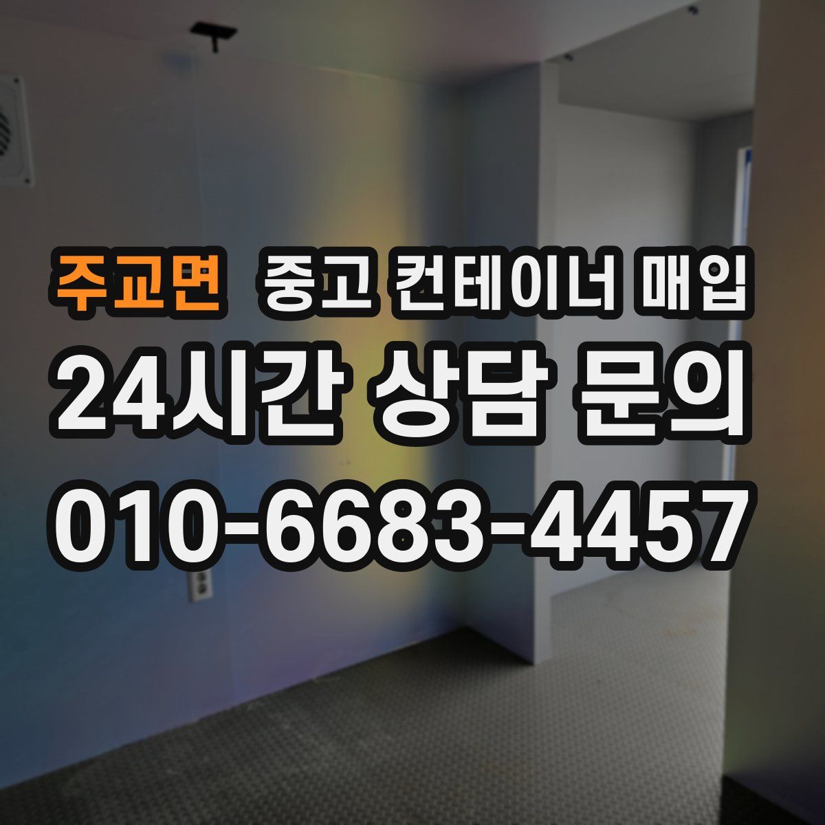 주교면 중고 컨테이너 매입