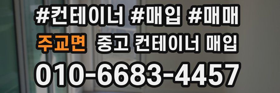 주교면 중고 컨테이너 매입