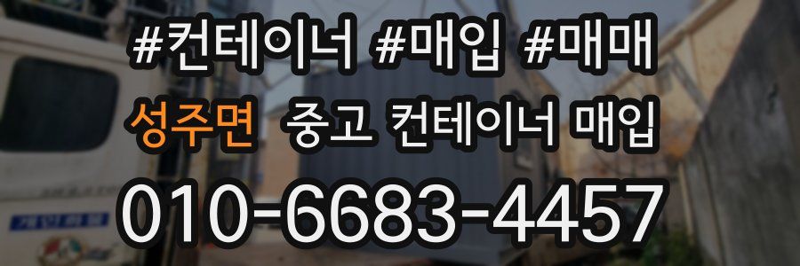 성주면 중고 컨테이너 매입