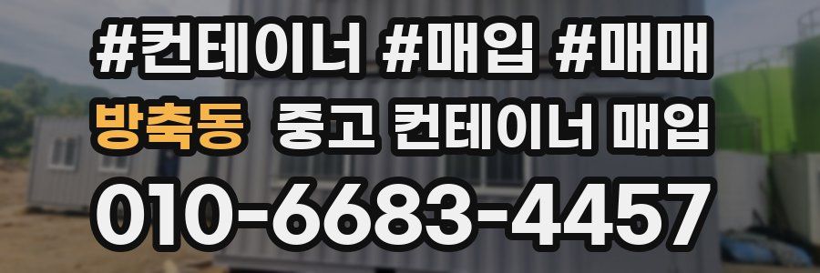 방축동 중고 컨테이너 매입