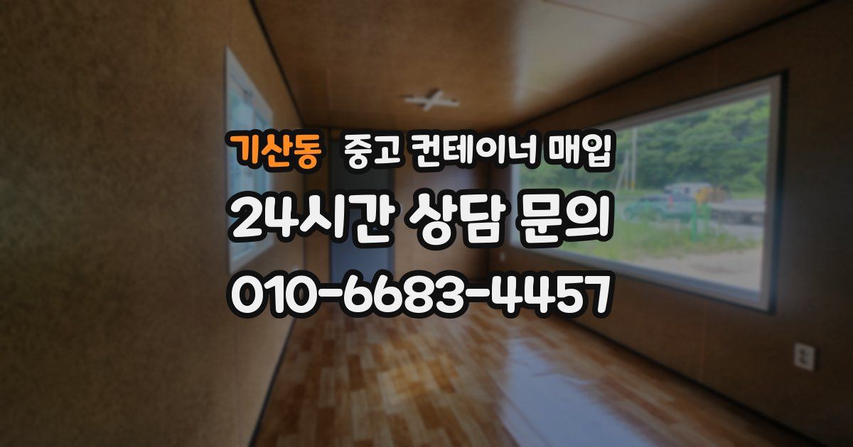 기산동 중고 컨테이너 매입