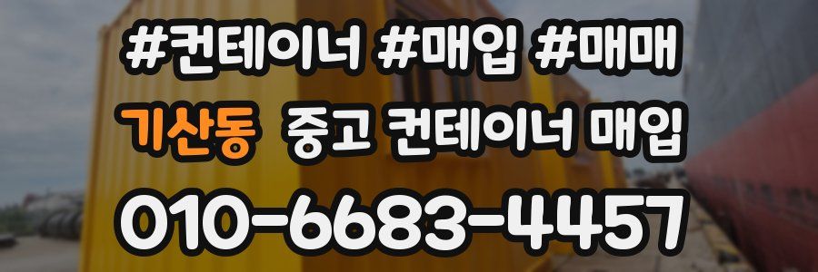 기산동 중고 컨테이너 매입