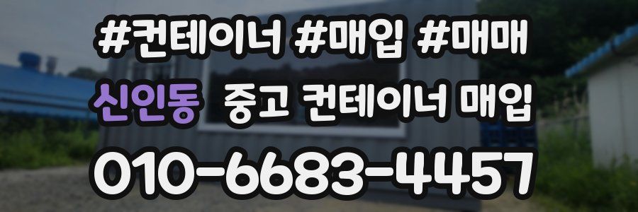 신인동 중고 컨테이너 매입