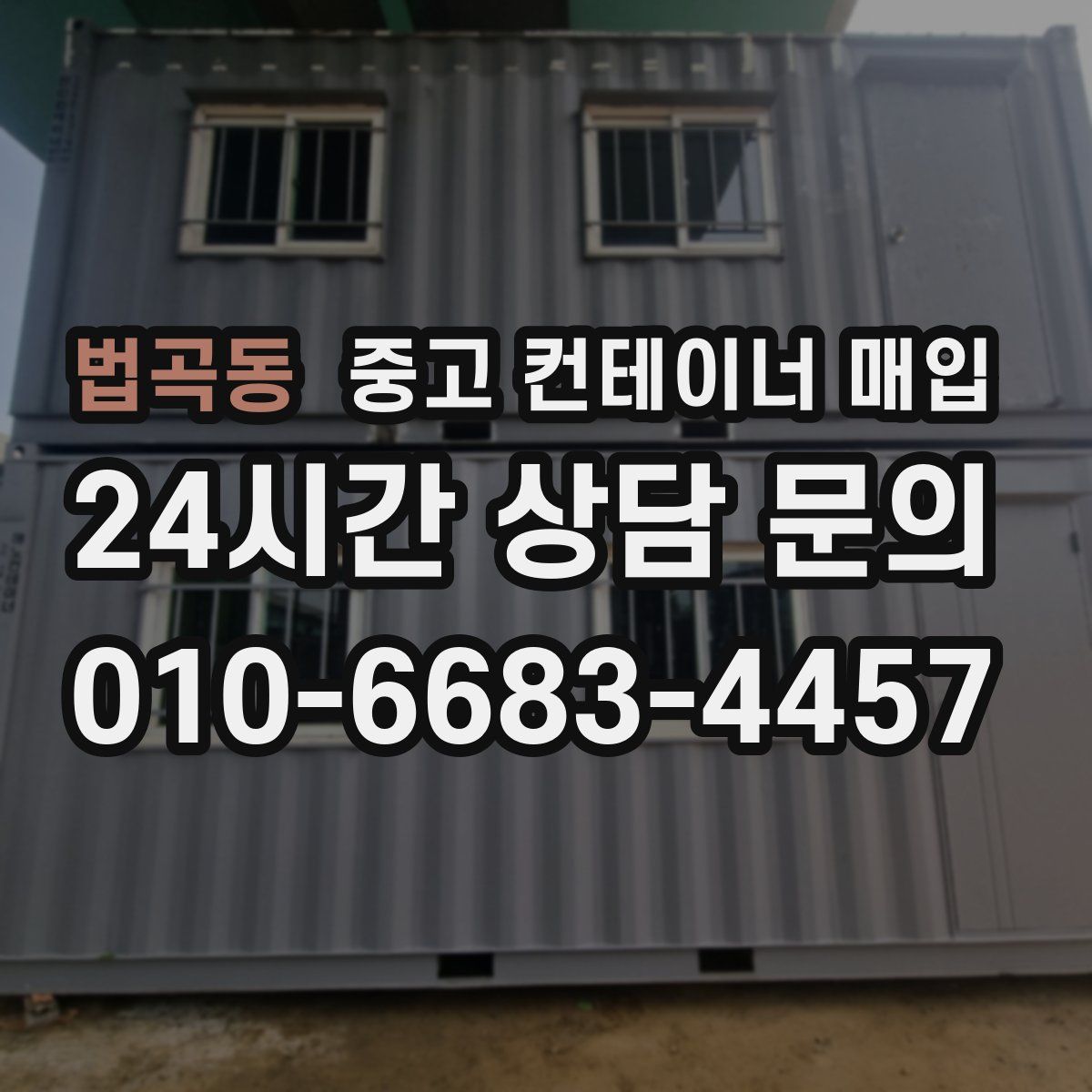 법곡동 중고 컨테이너 매입