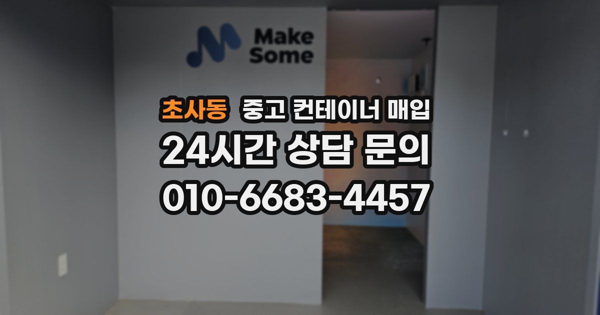 초사동 중고 컨테이너 매입