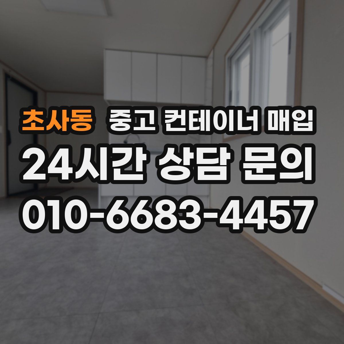 초사동 중고 컨테이너 매입