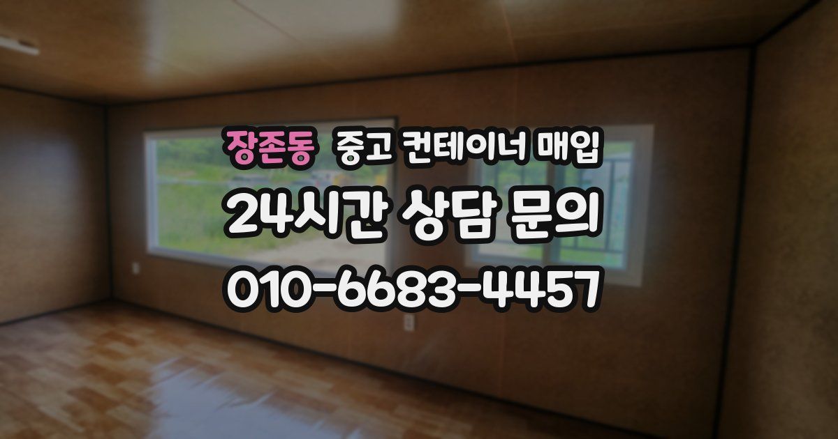 장존동 중고 컨테이너 매입