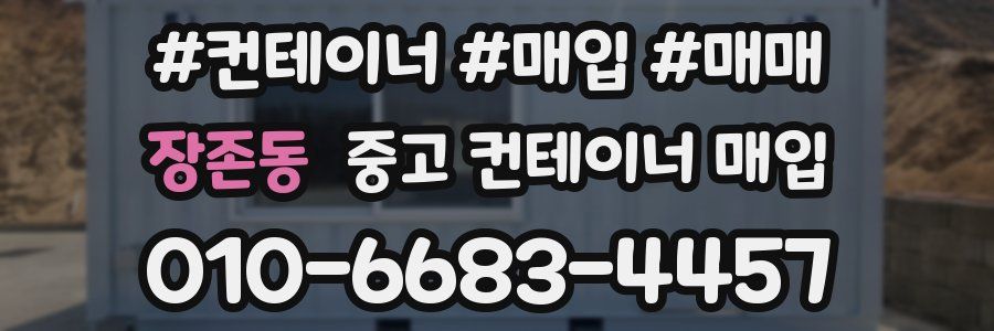 장존동 중고 컨테이너 매입
