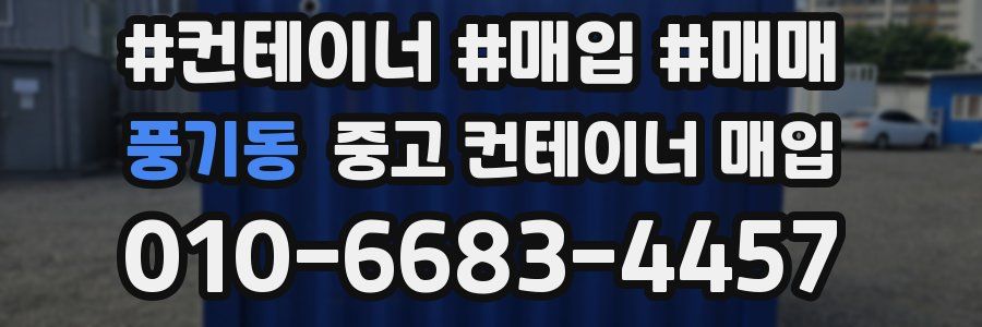 풍기동 중고 컨테이너 매입
