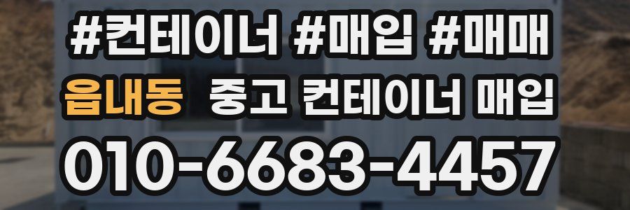 읍내동 중고 컨테이너 매입