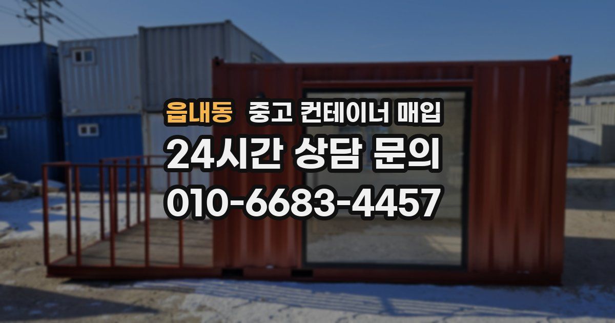 읍내동 중고 컨테이너 매입