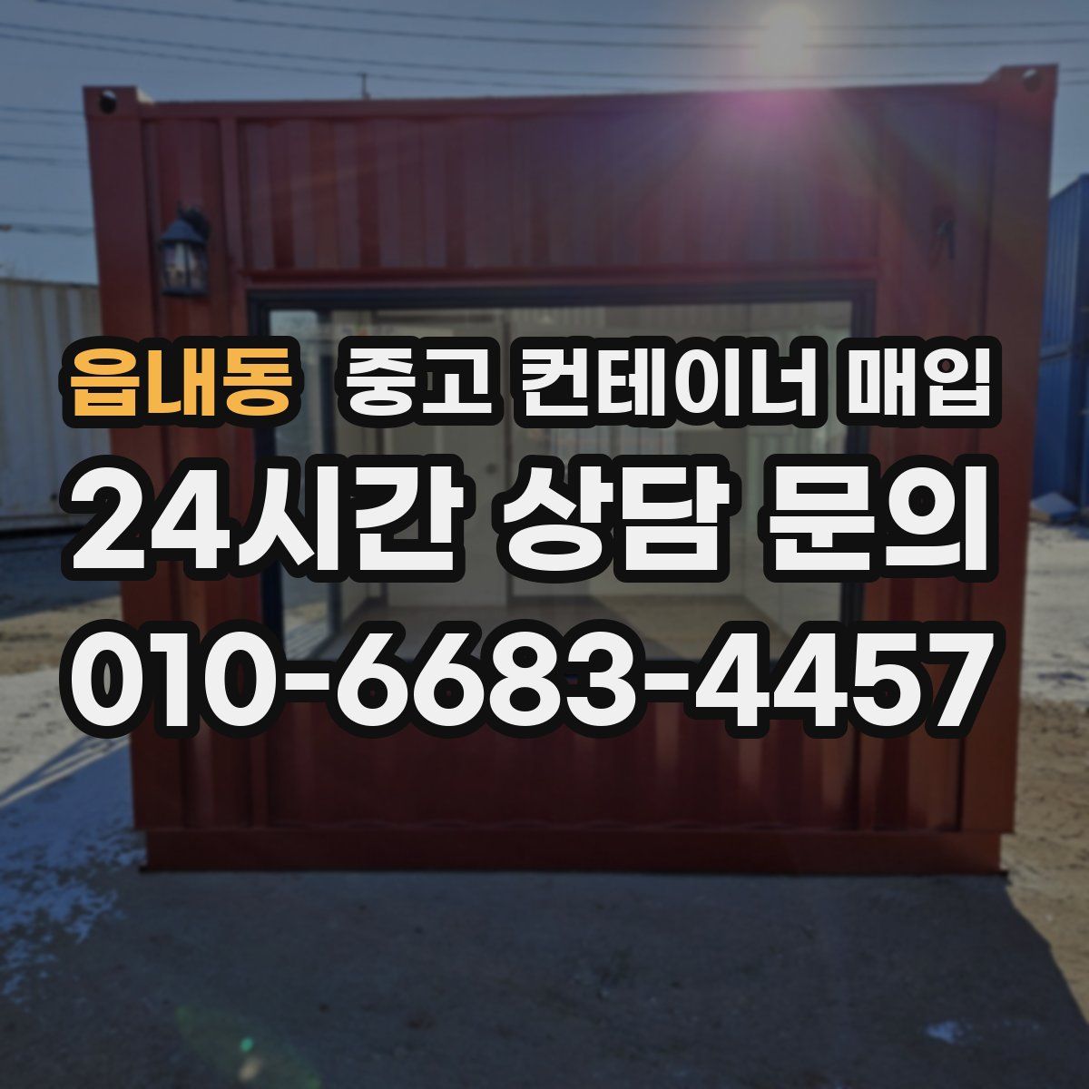 읍내동 중고 컨테이너 매입