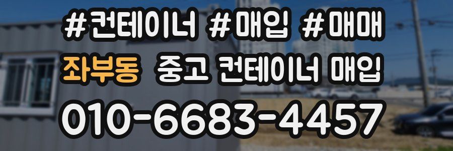 좌부동 중고 컨테이너 매입