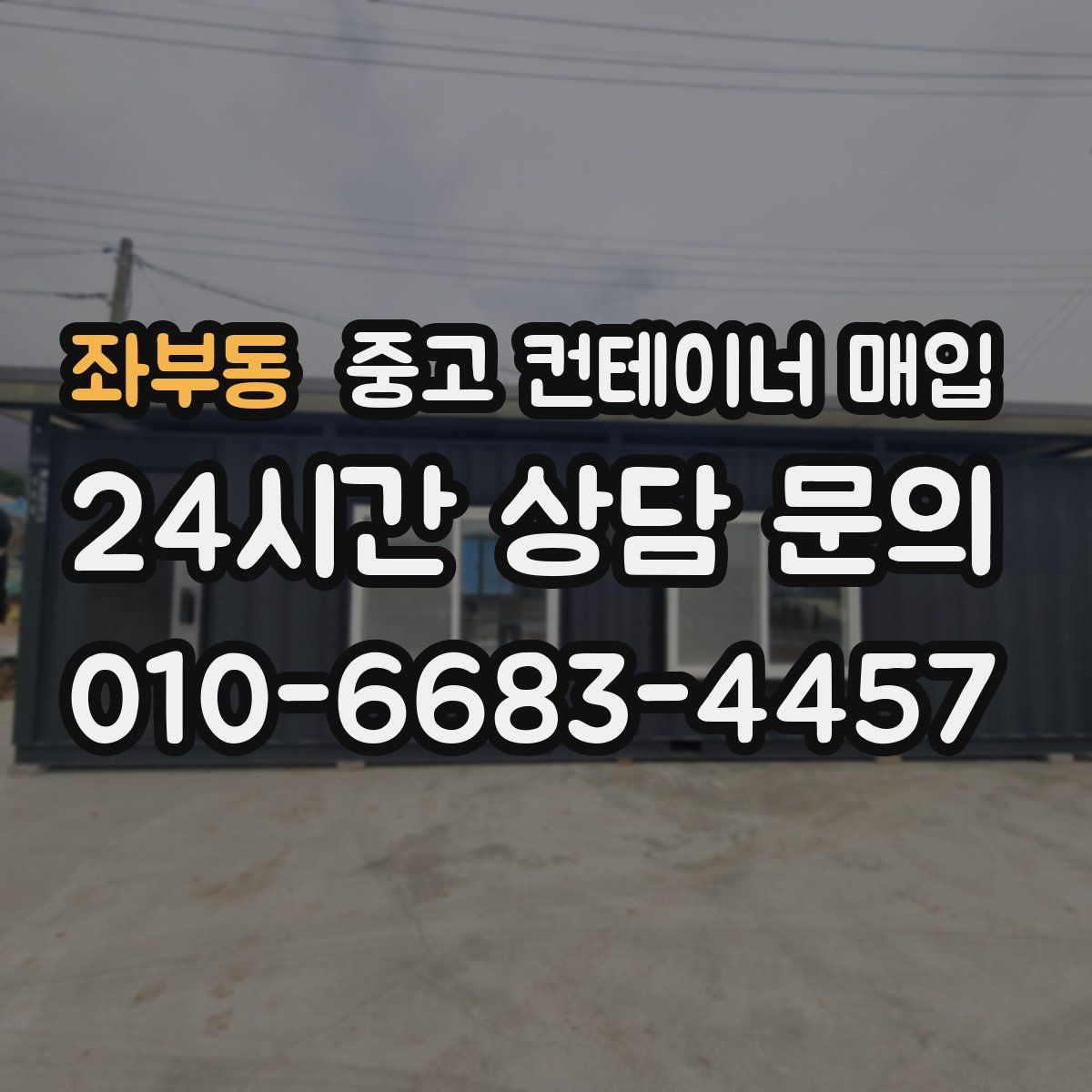좌부동 중고 컨테이너 매입