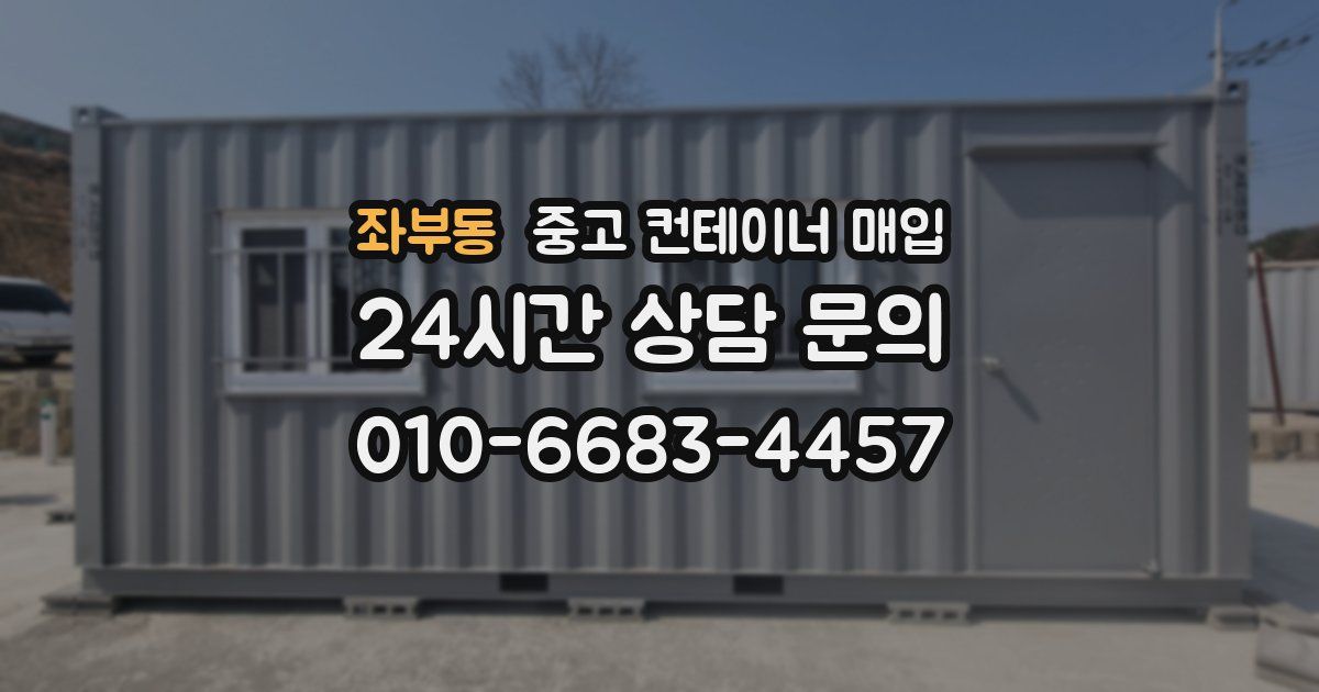 좌부동 중고 컨테이너 매입