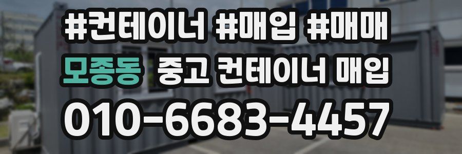 모종동 중고 컨테이너 매입