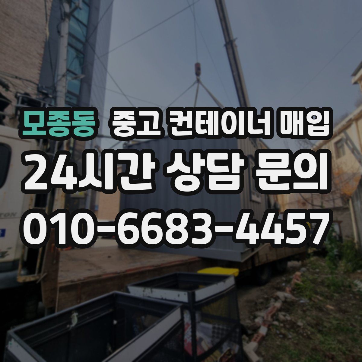 모종동 중고 컨테이너 매입
