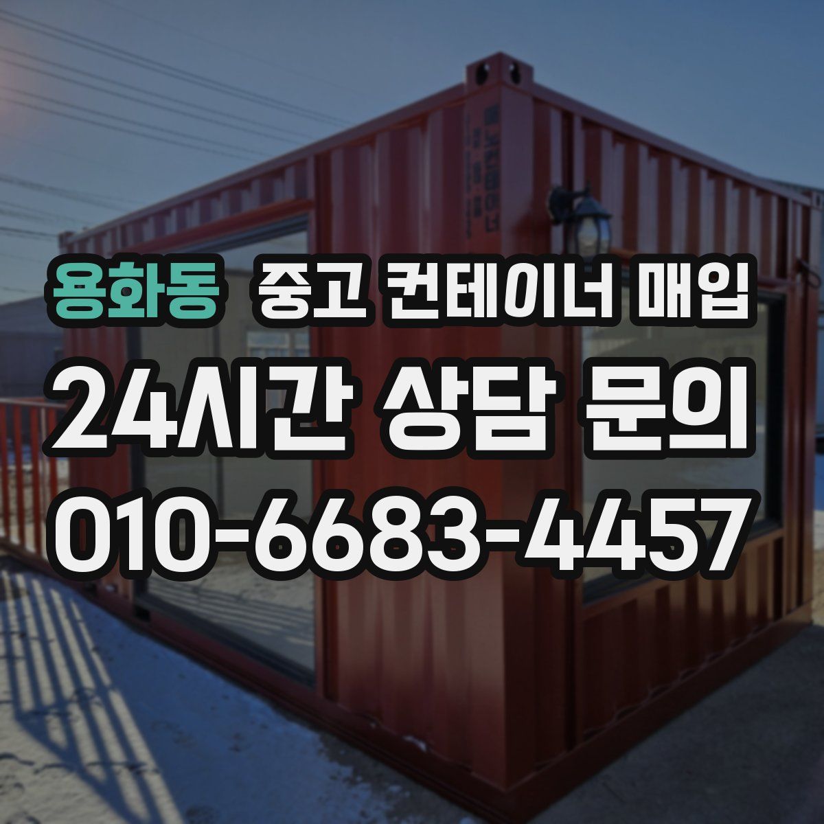 용화동 중고 컨테이너 매입
