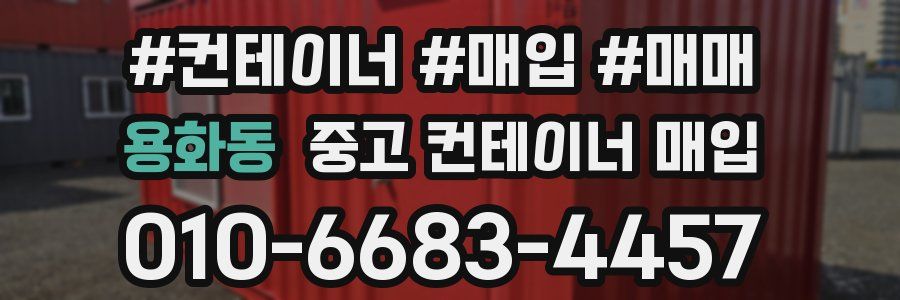 용화동 중고 컨테이너 매입