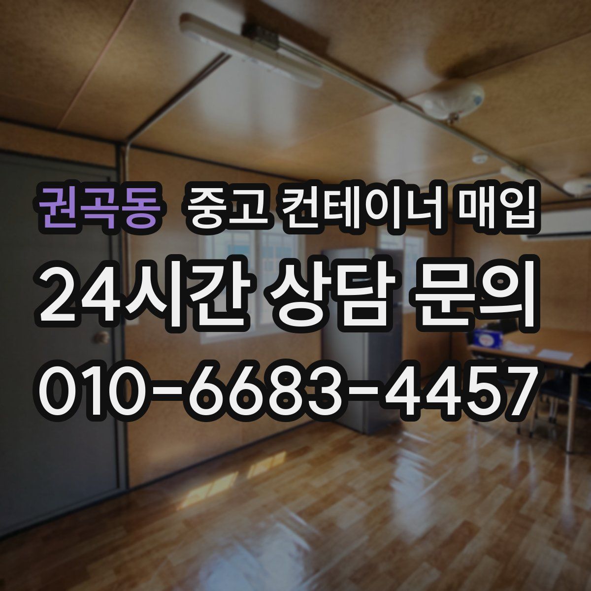 권곡동 중고 컨테이너 매입