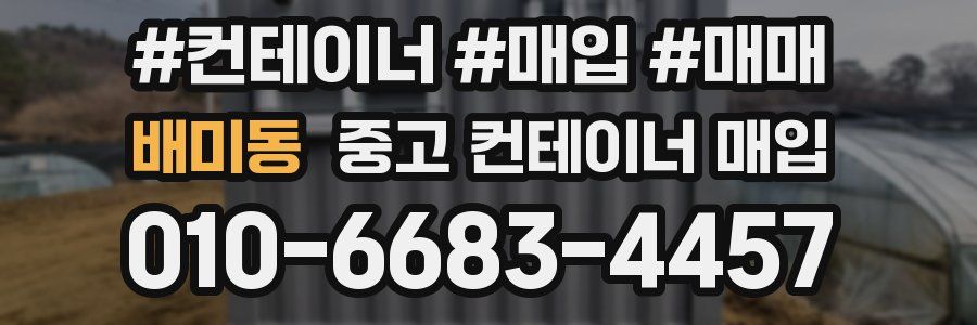 배미동 중고 컨테이너 매입