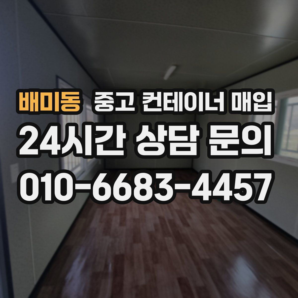 배미동 중고 컨테이너 매입