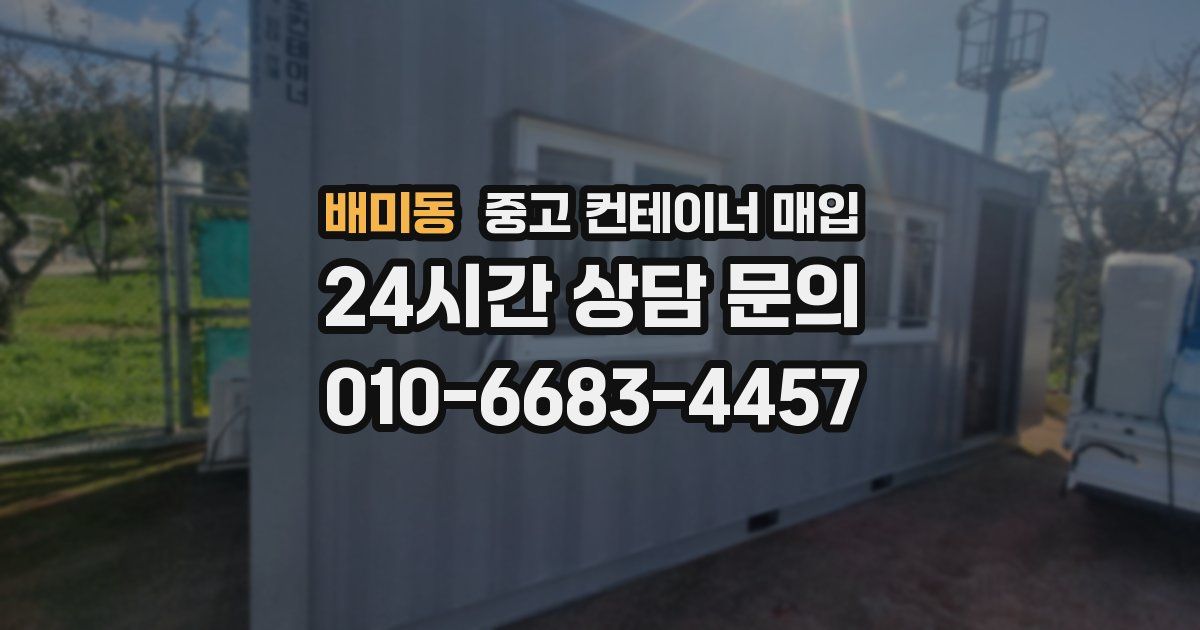 배미동 중고 컨테이너 매입