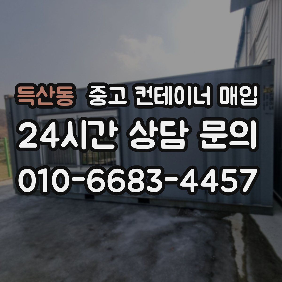 득산동 중고 컨테이너 매입
