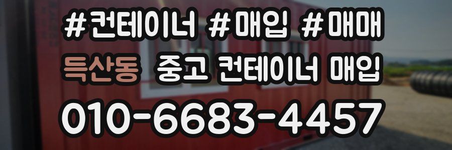 득산동 중고 컨테이너 매입