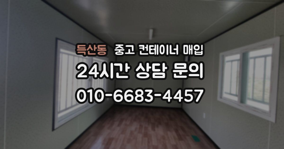 득산동 중고 컨테이너 매입