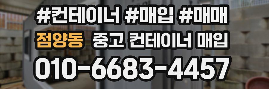점양동 중고 컨테이너 매입