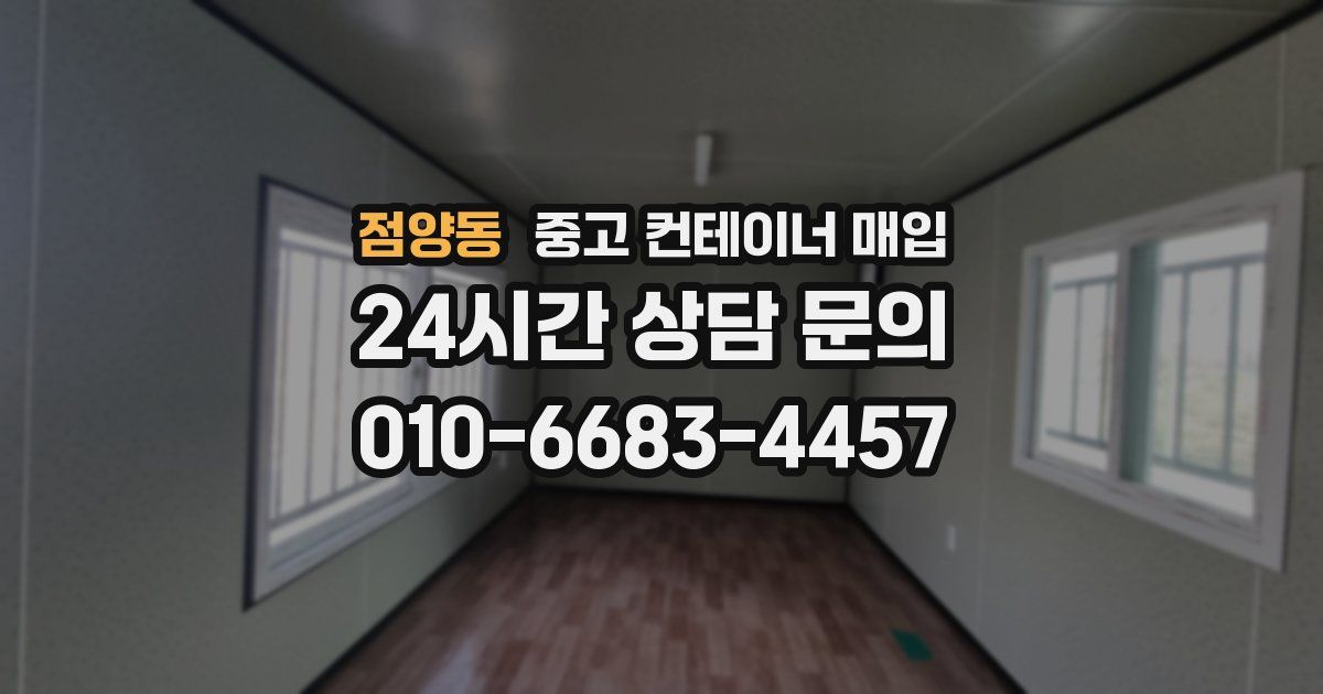 점양동 중고 컨테이너 매입