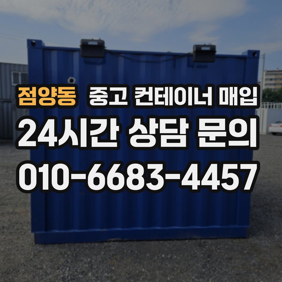 점양동 중고 컨테이너 매입