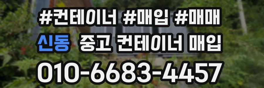신동 중고 컨테이너 매입