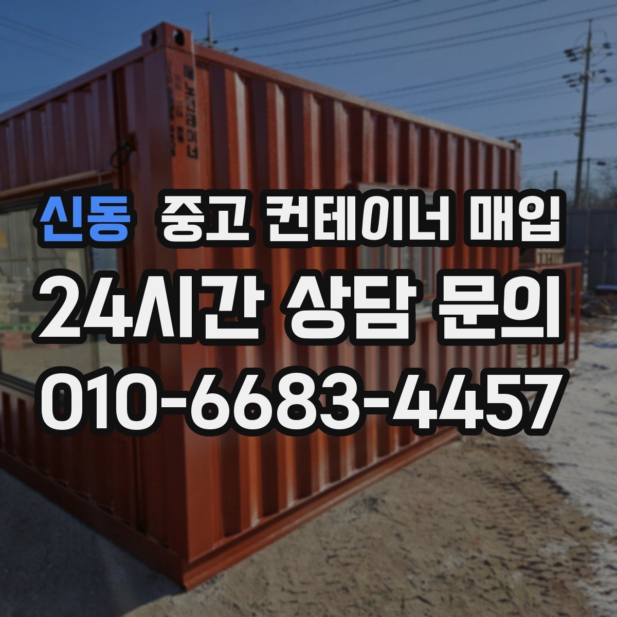 신동 중고 컨테이너 매입